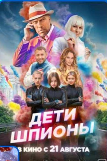 Постер фильма «Дети шпионы»