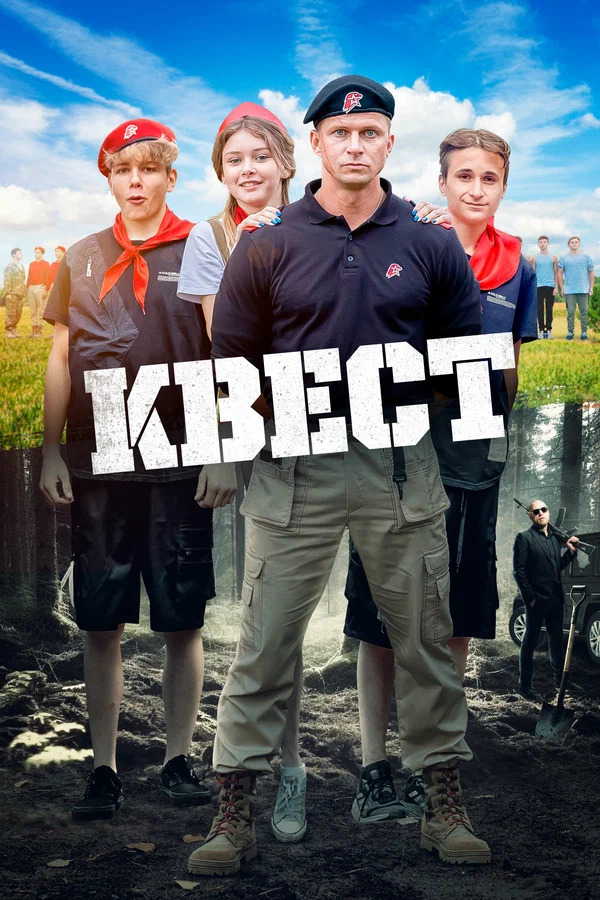 Постер фильма «Квест. Когда пошло всё не по плану»