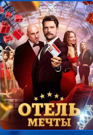 Постер фильма «Отель мечты»