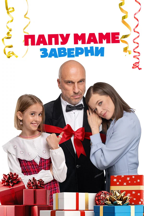 Постер фильма «Папу маме заверни»