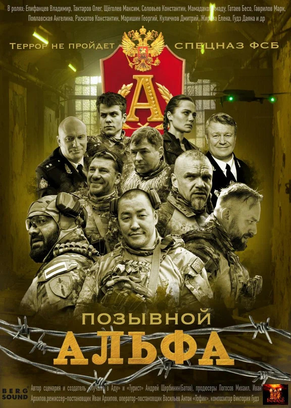 Постер фильма «Позывной Альфа»