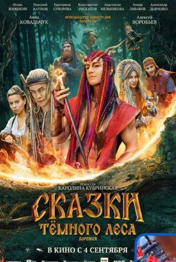 Постер фильма «Сказки тёмного леса. Ворожея»